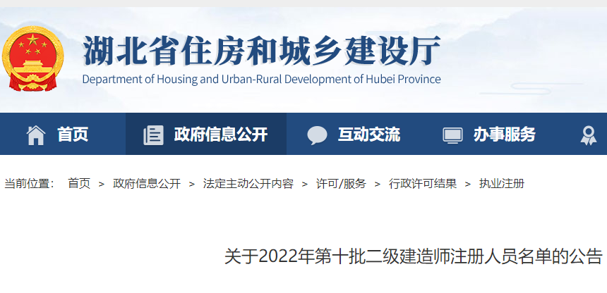 湖北关于2022年第十批二级建造师注册人员名单的公告