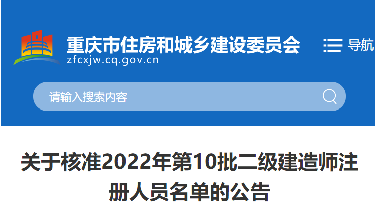 重庆关于核准2022年第10批二级建造师注册人员名单的公告