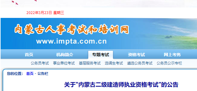 必看！关于“内蒙古二级建造师执业资格考试”的公告