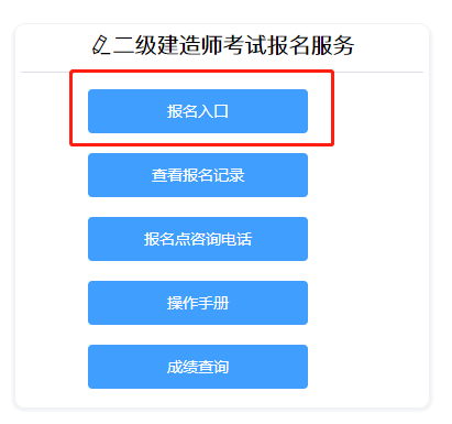 二级建造师报名 二级建造师报名