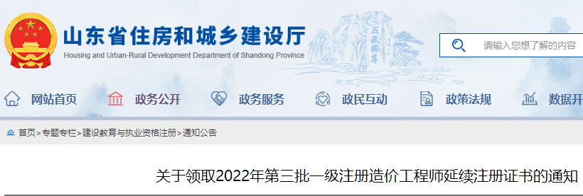 山东关于领取2022年第三批一级注册造价工程师延续注册证书的通知