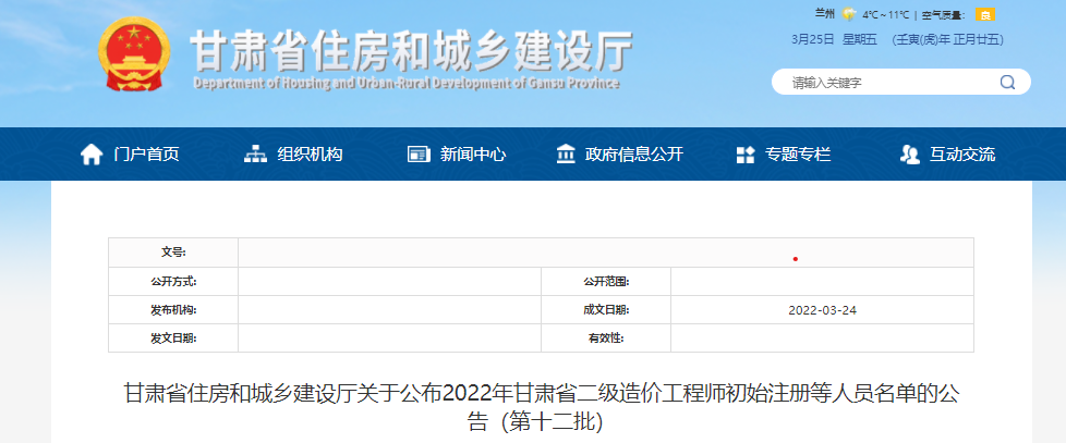 甘肃关于2022年二级造价工程师初始注册人员名单的公告（第十二批）