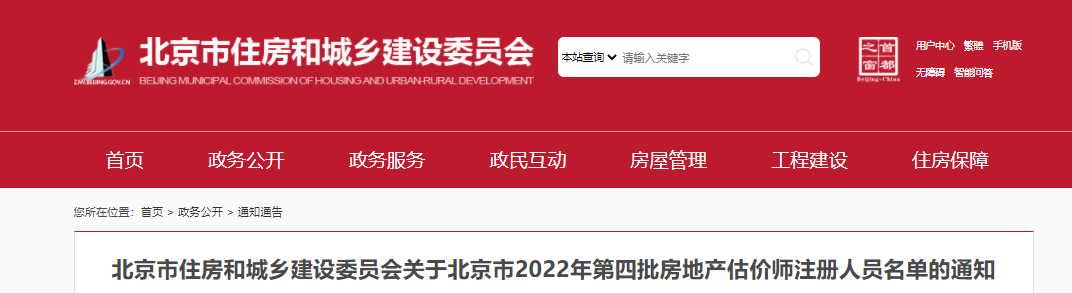 北京市住建委关于北京市2022年第四批房地产估价师注册人员名单的通知