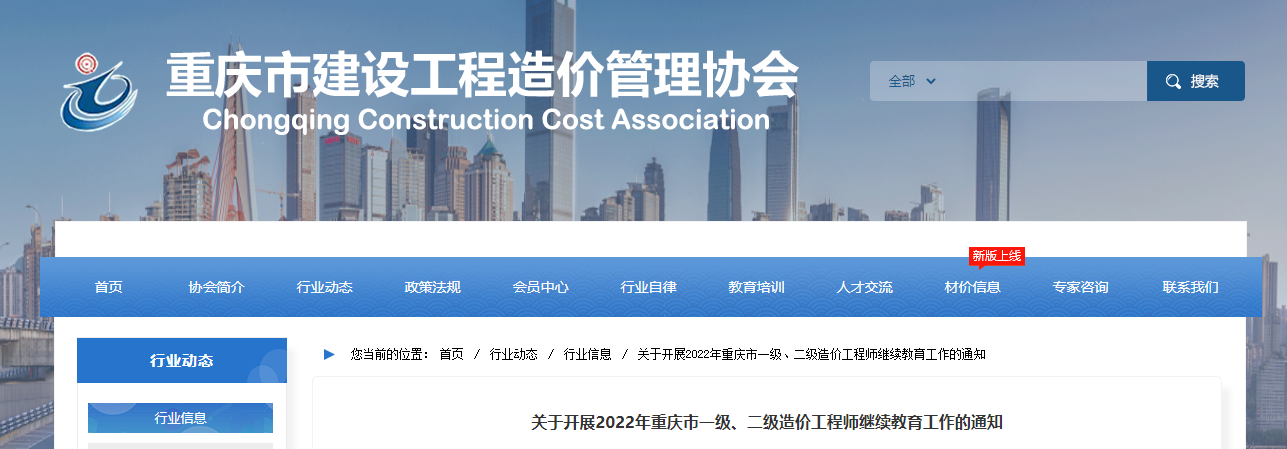 关于开展2022年重庆市二级造价工程师继续教育工作的通知