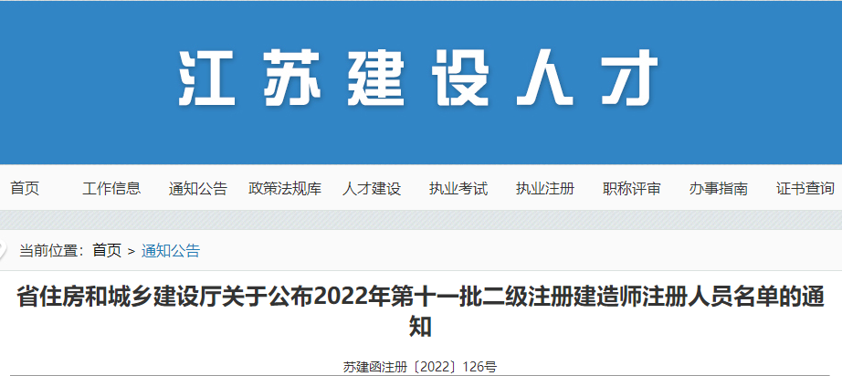 江苏公布2022年第十一批二级注册建造师注册人员名单的通知