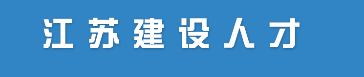 江苏关于公布2022年第十一批二级注册造价工程师注册人员名单的通知