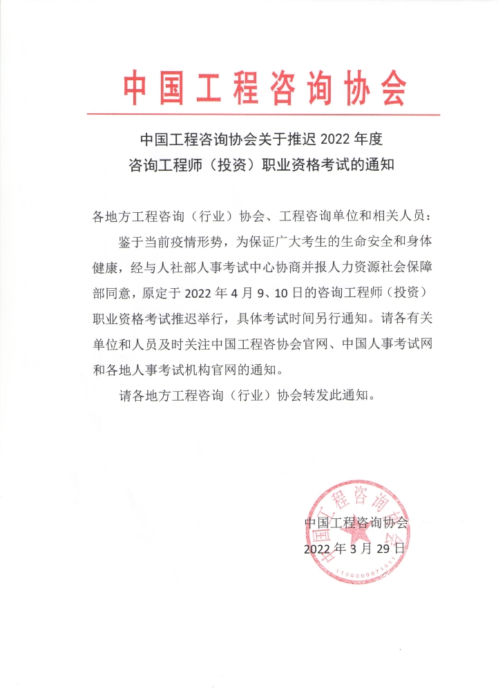 海南2022年咨询工程师考试推迟通知