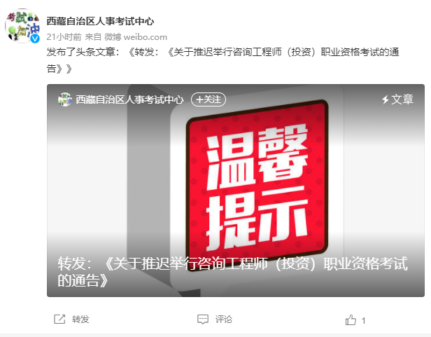 西藏2022年咨询工程师考试推迟的通告