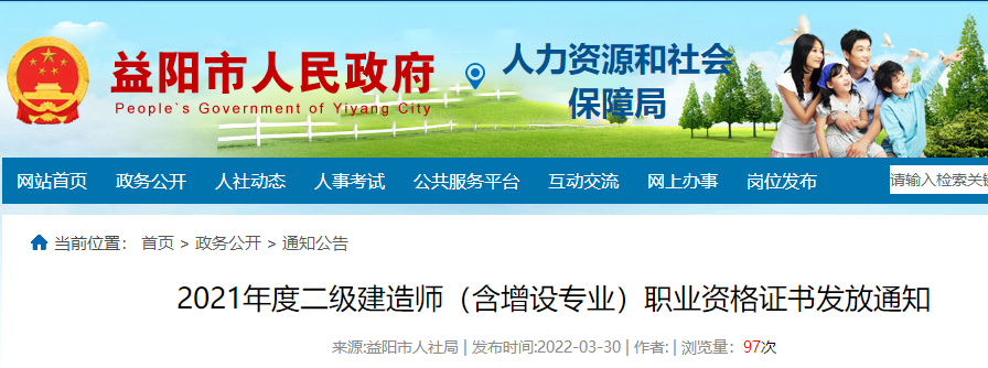 益阳2021年度二级建造师（含增设专业）职业资格证书发放通知