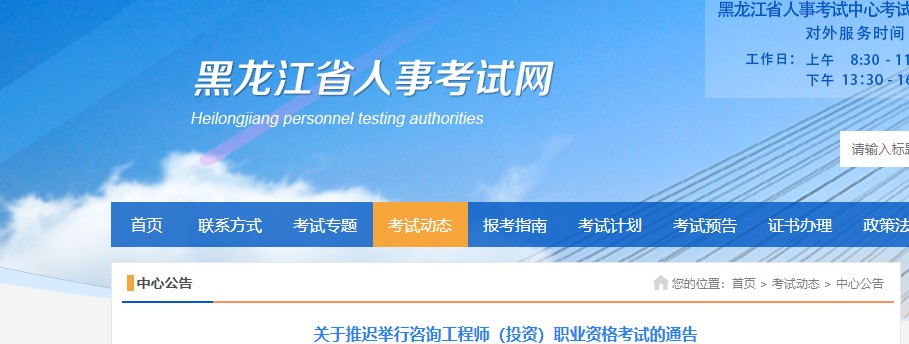 黑龙江2022年咨询工程师考试推迟的通告
