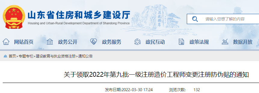 山东关于领取2022年第九批一级注册造价工程师变更注册防伪贴的通知