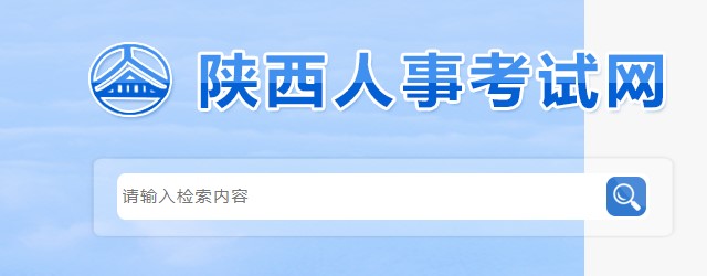 陕西2022年咨询工程师考试推迟的通告