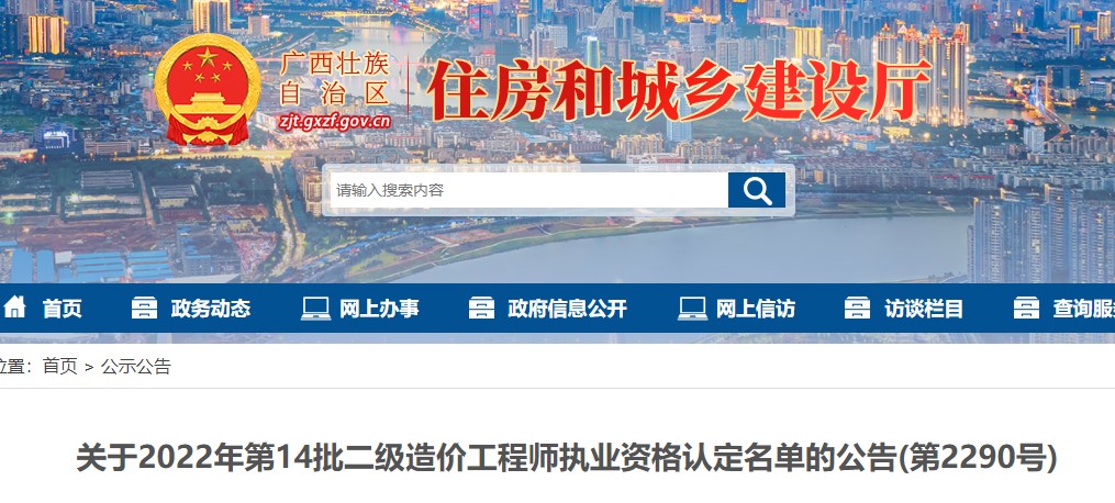 广西关于2022年第14批二级造价工程师执业资格认定名单的公告