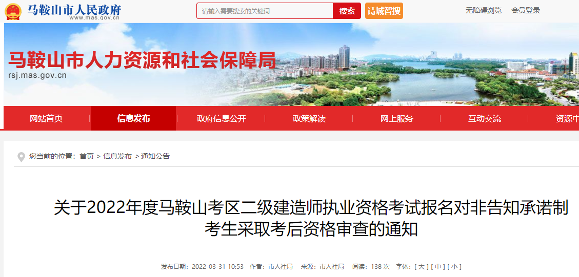2022年马鞍山二建报名对非告知承诺制考生采取考后资格审查的通知