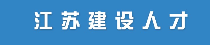 江苏关于公布2022年第十二批二级注册造价工程师注册人员名单的通知