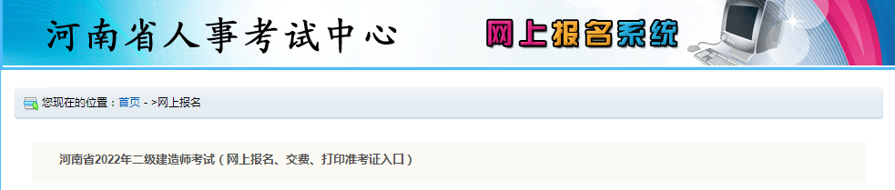 河南2022年二级建造师报名入口已开通！