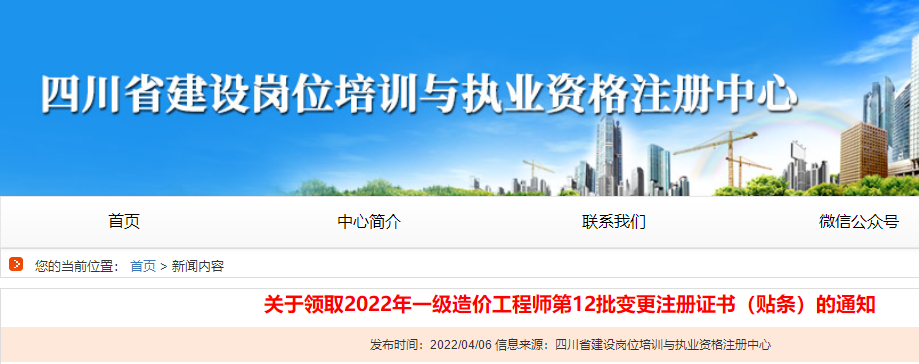 四川关于领取2022年一级造价师第12批变更注册证书（贴条）的通知