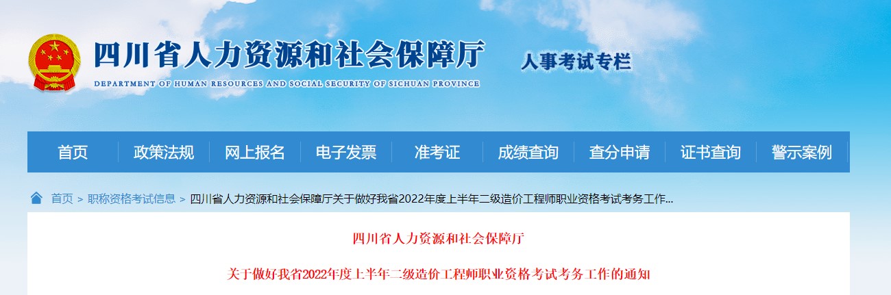 关于做好四川省2022年度上半年二级造价工程师职业资格考试的通知