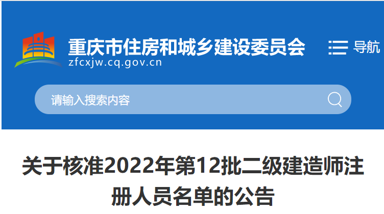 重庆关于核准2022年第12批二级建造师注册人员名单的公告