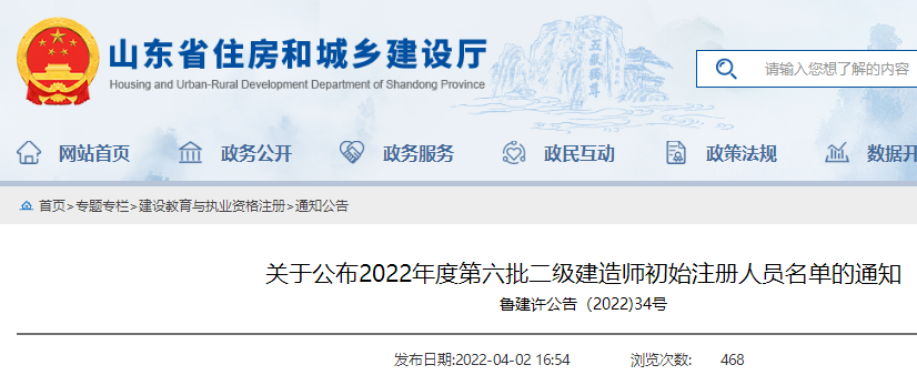 山东关于公布2022年度第六批二级建造师初始注册人员名单的通知