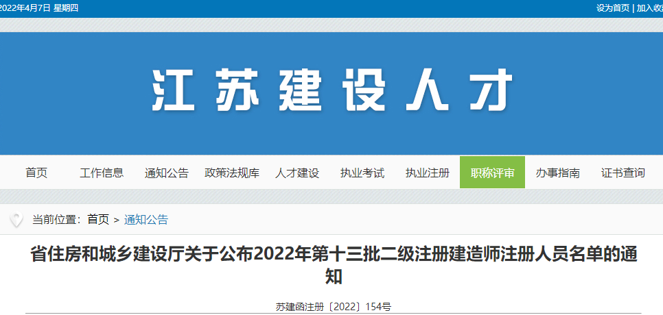 江苏关于公布2022年第十三批二级注册建造师注册人员名单的通知