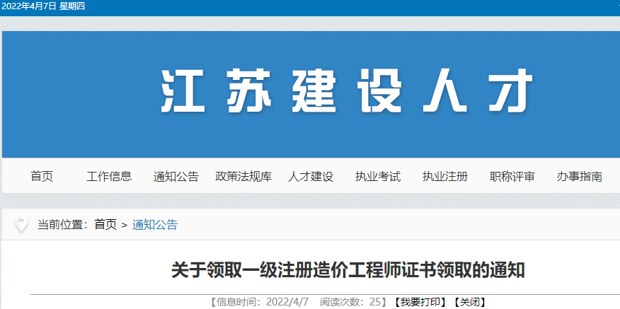 江苏关于领取一级注册造价工程师证书领取的通知