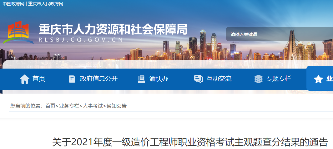重庆关于2021年度一级造价工程师职业资格考试主观题查分结果的通告