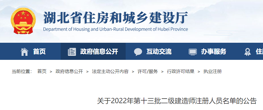 湖北关于2022年第十三批二级建造师注册人员名单的公告