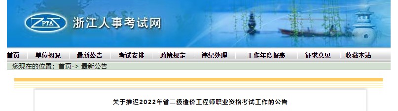 突发！浙江2022年二级造价师考试推迟！