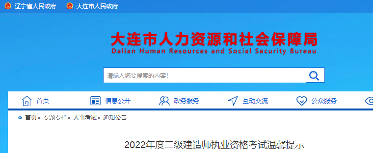 大连2022年度二级建造师执业资格考试温馨提示