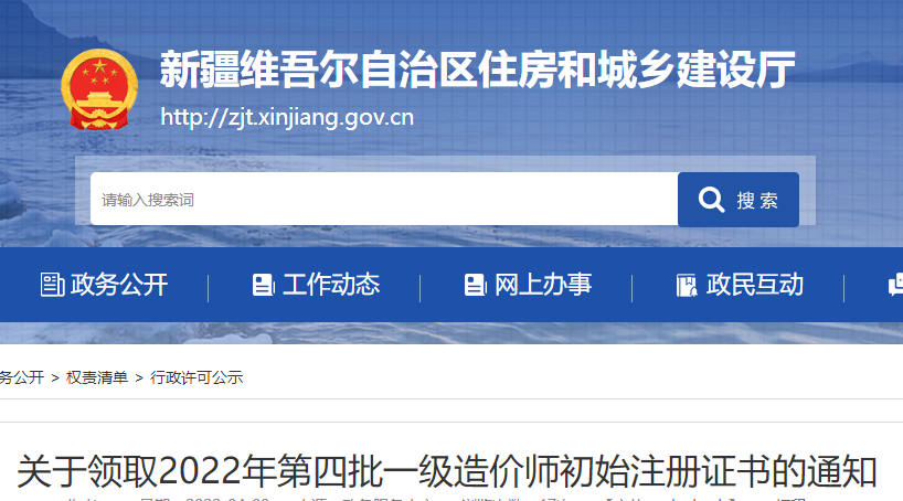 新疆关于领取2022年第四批一级造价师初始注册证书的通知