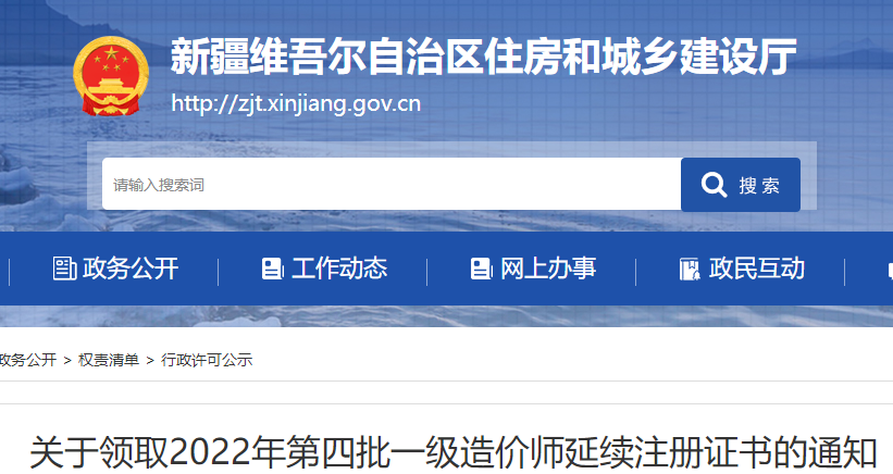 新疆关于领取2022年第四批一级造价师延续注册证书的通知