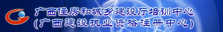 广西关于2022年第8批一级注册造价工程师初始、延续注册证书的通知
