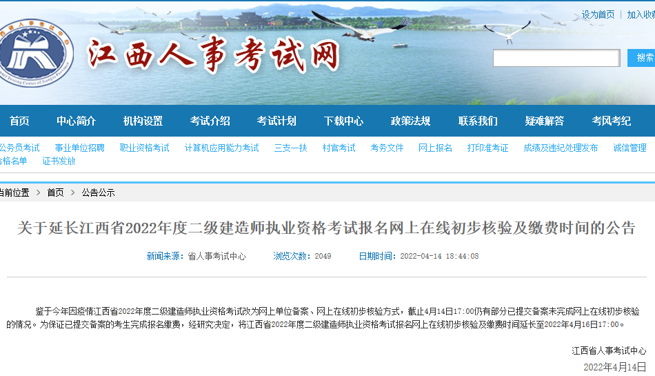 江西二建报名网上在线初步核验及缴费时间延长至4月16日17:00
