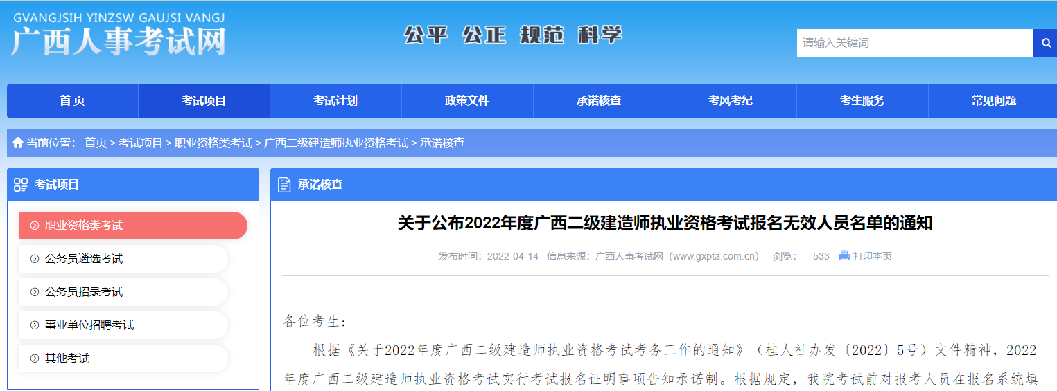 广西关于公布2022年二级建造师考试报名无效人员名单通知