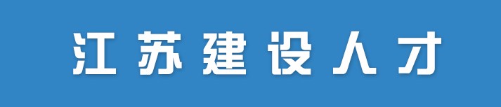 江苏省关于公布2022年第十四批二级注册造价工程师注册人员名单的通知