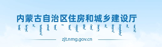 内蒙古住建厅关于核准2022年度第十三批二级造价工程师审批事项的公告