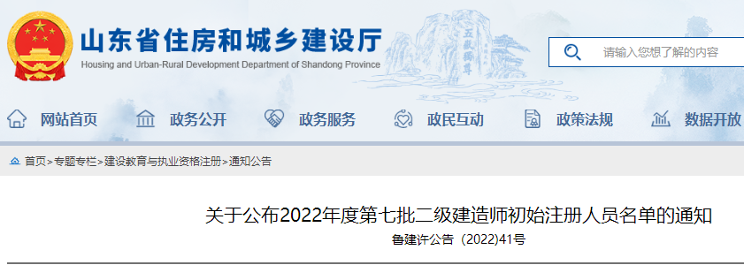 山东关于公布2022年度第七批二级建造师初始注册人员名单的通知