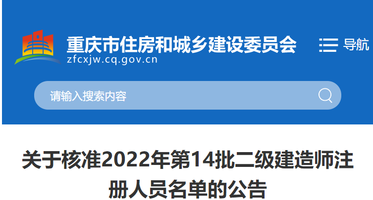 重庆关于核准2022年第14批二级建造师注册人员名单的公告