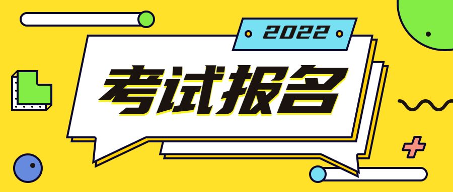 上海2022年二级建造师考试报名还会举行吗？什么时候开始报名？