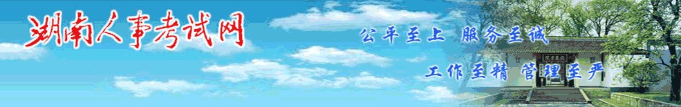 湖南人事考试网