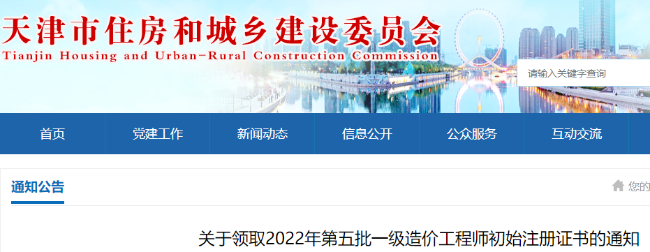天津关于领取2022年第五批一级造价工程师初始注册证书的通知