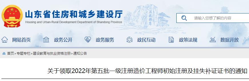 山东领取2022年第五批一级注册造价师初始注册及挂失补证证书的通知