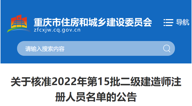 重庆关于核准2022年第15批二级建造师注册人员名单的公告