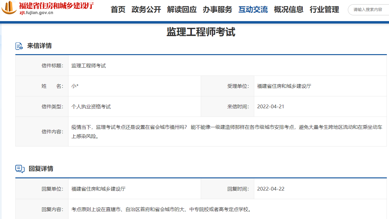 福建住建厅回答：监理考试考点还是设置在省会城市福州吗？