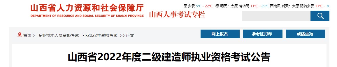 山西省2022年度二级建造师职业资格考试公告