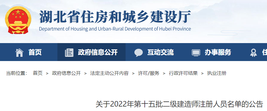 湖北关于2022年第十五批二级建造师注册人员名单的公告