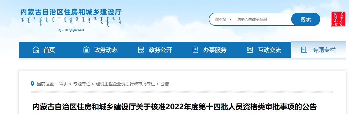 内蒙古核准2022年度第十四批二级造价工程师人员资格类审批的公告