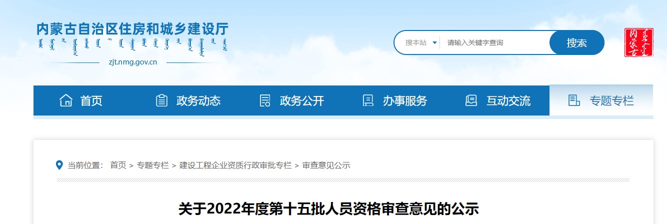 内蒙古住建厅关于2022年度第十五批二级造价师资格审查意见的公示