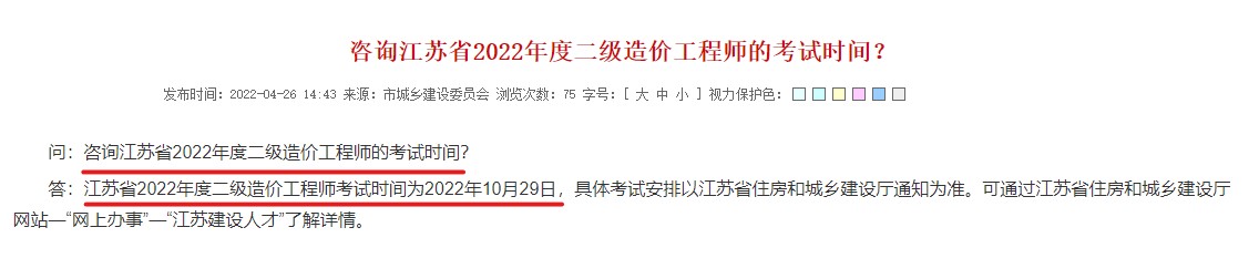 江苏省2022年度二级造价工程师考试时间为2022年10月29日